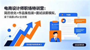 电商设计师职场特训营：简历优化+作品集包装+面试谈薪模拟，拿下高薪offer全攻略-沧海聊项目