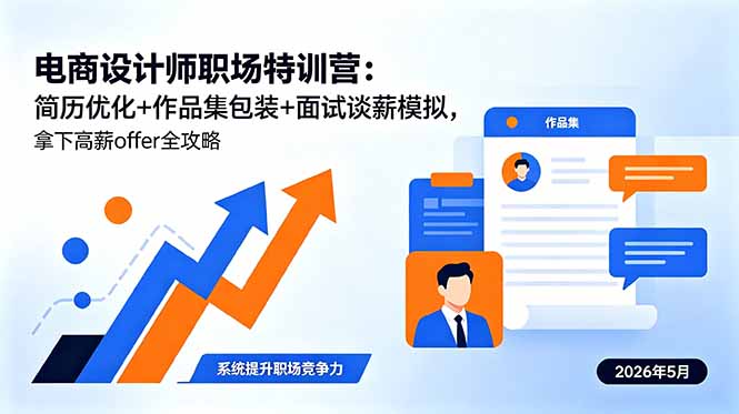 电商设计师职场特训营：简历优化+作品集包装+面试谈薪模拟，拿下高薪offer全攻略-沧海聊项目