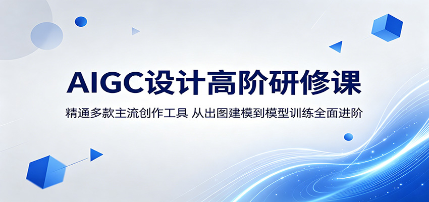 AIGC设计高阶研修课：精通多款主流创作工具，从出图建模到模型训练全面进阶-沧海聊项目