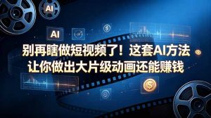 别再瞎做短视频了！这套 AI 方法让你做出大片级动画还能赚钱【原创双语字幕】-沧海聊项目