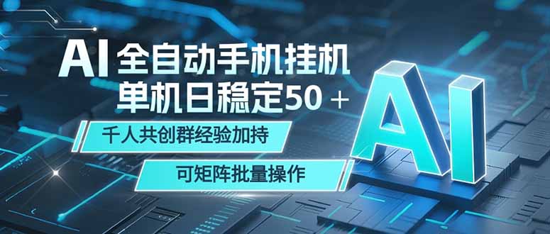 AI全自动手机打金 单机日稳定50＋ 千人共创群经验加持 可矩阵批量操作-沧海聊项目