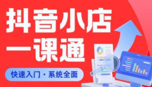 从0到1学会抖音小店系统课程，全程从0到1手把手教学，帮你避开90%新手误区-沧海聊项目