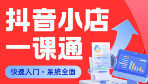 从0到1学会抖音小店系统课程，全程从0到1手把手教学，帮你避开90%新手误区-沧海聊项目