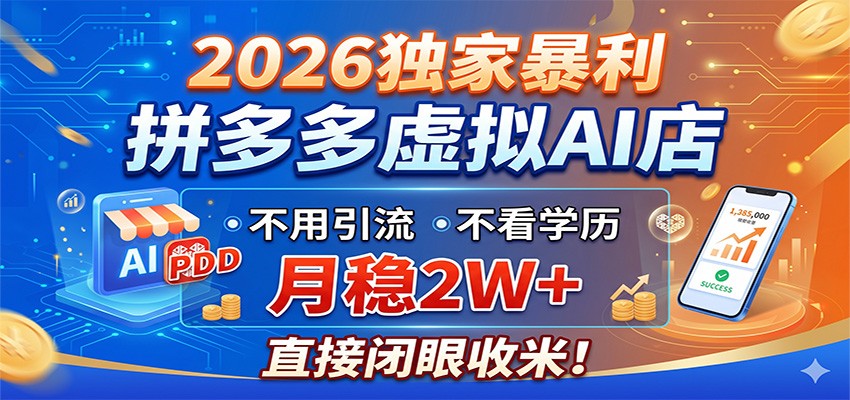 2026独家暴利，拼多多虚拟AI店，不用引流不看学历，月稳2W+，直接闭眼收米-沧海聊项目