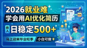 2026就业难，学会用AI优化简历，日稳定500+，马上迎来毕业旺季，小白可做-沧海聊项目