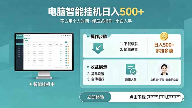 AI全自动挂机项目，电脑端轻松运行，稳定日入500+，零门槛上手-沧海聊项目