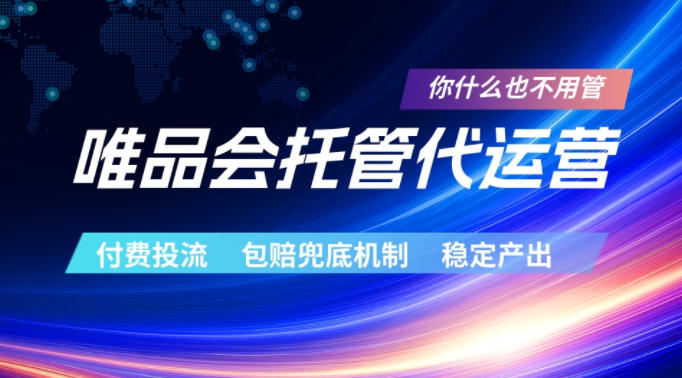 唯品会托管代运营，付费投流玩法，包赔兜底机制，稳定产出【揭秘】-沧海聊项目