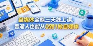 自媒体全能三天线上课，普通人也能从0到1做自媒体-沧海聊项目