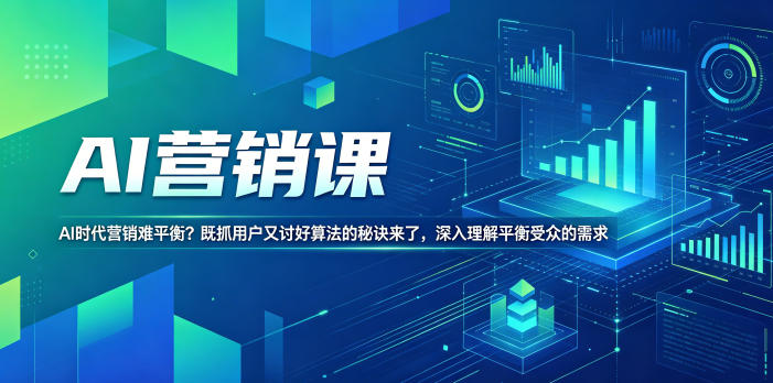 AI营销课，AI时代营销难平衡？既抓用户又讨好算法的秘诀来了，深入理解平衡受众的需求【原创双语字幕】-沧海聊项目