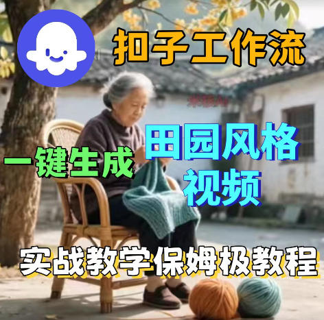 爆火的田园风格视频用扣子coze工作流一键生成，保姆级搭建教程-沧海聊项目