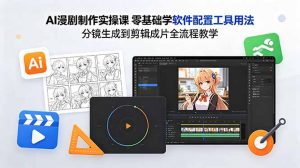 AI漫剧制作实操课 零基础学软件配置工具用法 分镜生成到剪辑成片全流程教学-沧海聊项目