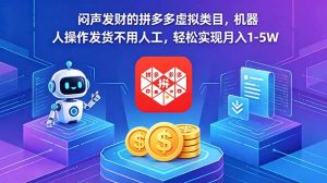 闷声发财的拼多多虚拟类目，机器人操作发货不用人工，轻松实现月入 1-5W-沧海聊项目