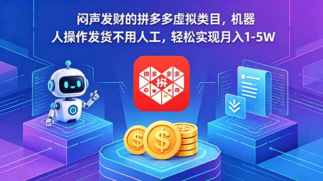 闷声发财的拼多多虚拟类目，机器人操作发货不用人工，轻松实现月入 1-5W-沧海聊项目