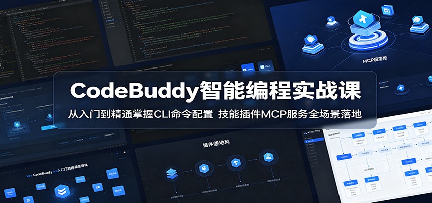 CodeBuddy智能编程实战课：从入门到精通掌握CLI命令配置，技能插件MCP服务全场景落地-沧海聊项目