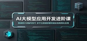AI大模型应用开发进阶课：精通提示词编写技巧，多平台搭建部署技能实现商用化应用-沧海聊项目