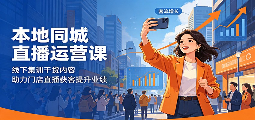 本地同城直播运营课：线下集训干货内容，助力门店直播获客提升业绩-沧海聊项目