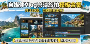 自媒体Vlog剪映旅拍模板合集，共计30套，自费购买素材！旅行旅游生活记录视频剪辑模板，附预览视频-沧海聊项目