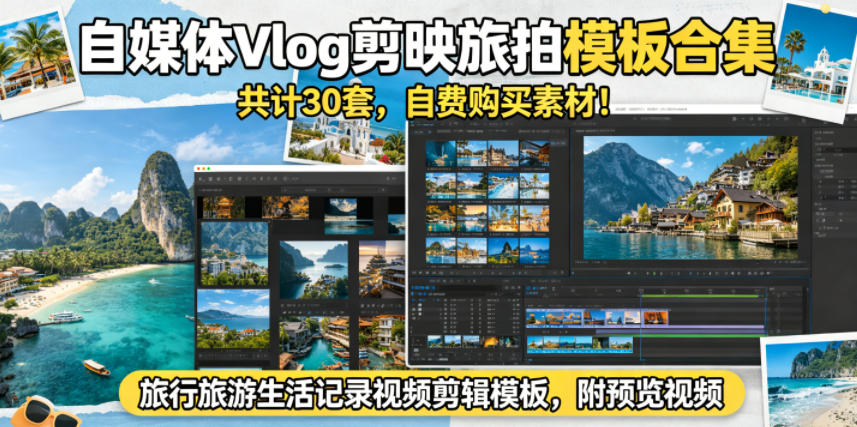 自媒体Vlog剪映旅拍模板合集，共计30套，自费购买素材！旅行旅游生活记录视频剪辑模板，附预览视频-沧海聊项目