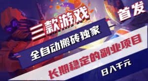 游戏全自动打金项目，日入1k+，无需人工操作，长久稳定持续有收益！【揭秘】-沧海聊项目