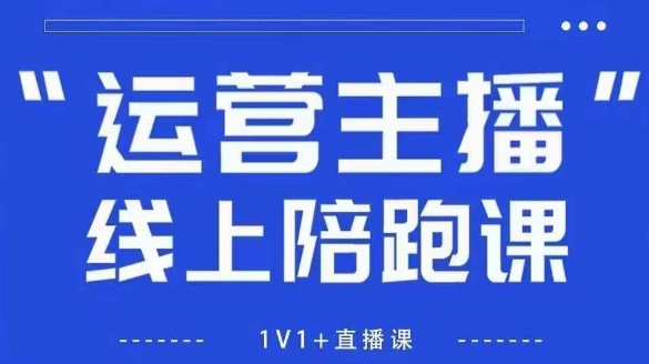 猴帝1600线上课，拉爆自然流，做懂流量的主播，新规政策下，自然流破圈攻略【更新26年5月25日】-沧海聊项目