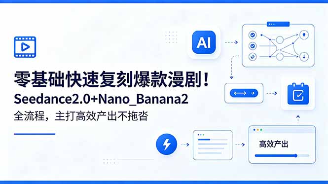 零基础快速复刻爆款漫剧！Seedance2.0+Nano_Banana2全流程，主打高效产出不拖沓-沧海聊项目