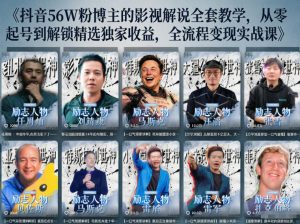 抖音24W粉丝博主的人物志解说教学，从内容打磨到流量变现，解锁抖音伙伴计划+精选收益双份收益-沧海聊项目