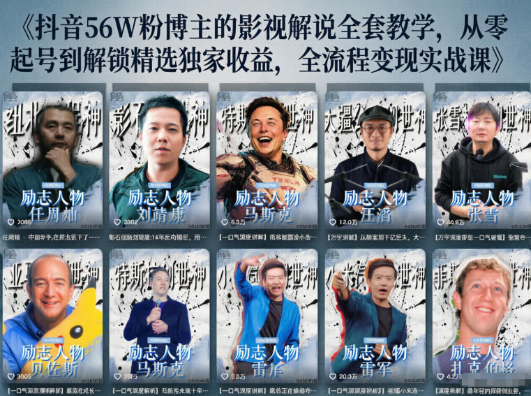 抖音24W粉丝博主的人物志解说教学，从内容打磨到流量变现，解锁抖音伙伴计划+精选收益双份收益-沧海聊项目