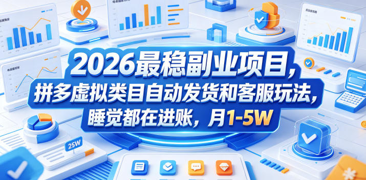 2026最稳副业项目，拼多多虚拟类目自动发货和客服玩法，睡觉都在进账，月1-5W【揭秘】-沧海聊项目