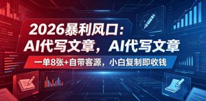 2026暴利风口：AI代写文章，一单800+自带客源，小白复制即收钱【揭秘】-沧海聊项目