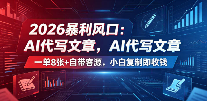 2026暴利风口：AI代写文章，一单800+自带客源，小白复制即收钱【揭秘】-沧海聊项目