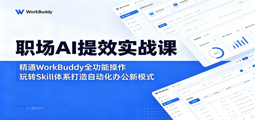 职场AI提效实战课：精通WorkBuddy全功能操作，玩转Skill体系打造自动化办公新模式-沧海聊项目