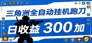 全自动跑刀脚本，全程托管运行，省时省力，日均收益300+-沧海聊项目