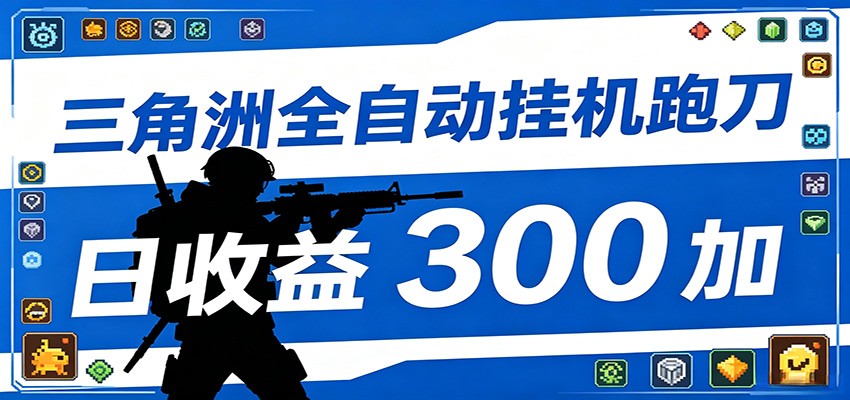 全自动跑刀脚本，全程托管运行，省时省力，日均收益300+-沧海聊项目