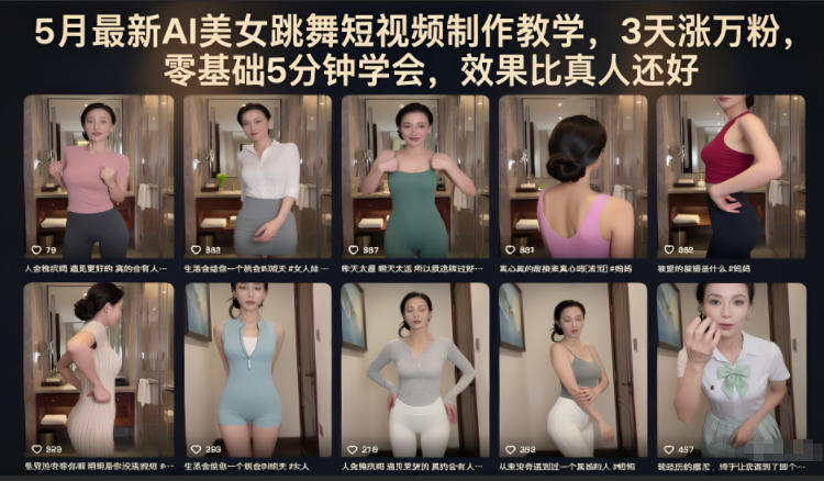 5月最新AI美女跳舞短视频制作教学，3天涨万粉，零基础5分钟学会，效果比真人还好-沧海聊项目