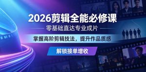 2026剪辑全能必修课，零基础直达专业成片，掌握高阶剪辑技法，提升作品质感解锁接单增收-沧海聊项目