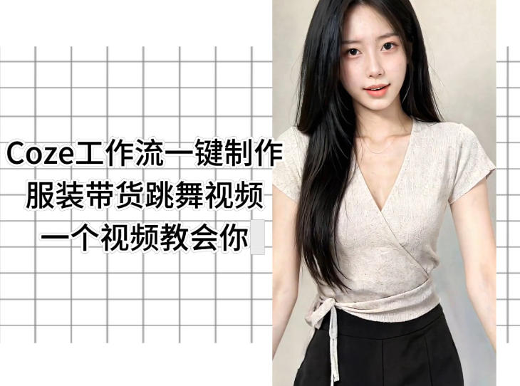 Coze工作流一键制作服装带货跳舞视频一个视频教会你，全程无需手动剪辑-沧海聊项目