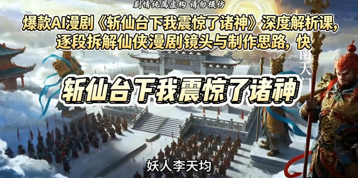 爆款AI漫剧《斩仙台下我震惊了诸神》深度解析课，逐段拆解仙侠漫剧镜头与制作思路，快速复刻爆款创作模式-沧海聊项目