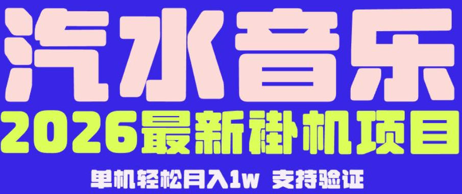 【汽水音乐挂G】26年最新玩法，全自动运行，可矩阵放大，月收5000-1W，独家技术【揭秘】-沧海聊项目