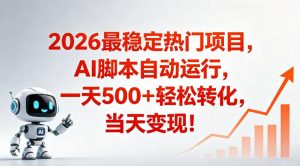 适合普通人的稳定爆款搞米赛道，一天500➕轻松转化，当日变现，操作简单【揭秘】-沧海聊项目