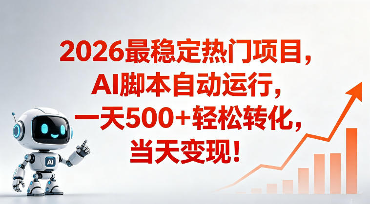 适合普通人的稳定爆款搞米赛道，一天500➕轻松转化，当日变现，操作简单【揭秘】-沧海聊项目