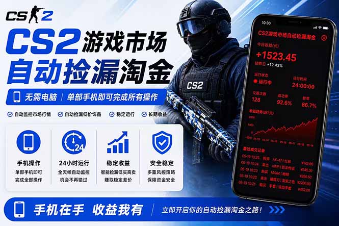 无需电脑全天挂机，一部手机即可完成的CS2市场自动捡漏淘金，包教包会，日入300+-沧海聊项目