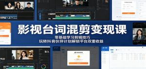 影视台词混剪变现课：零基础学习剪辑技巧，玩转抖音伙伴计划解锁平台双重收益-沧海聊项目