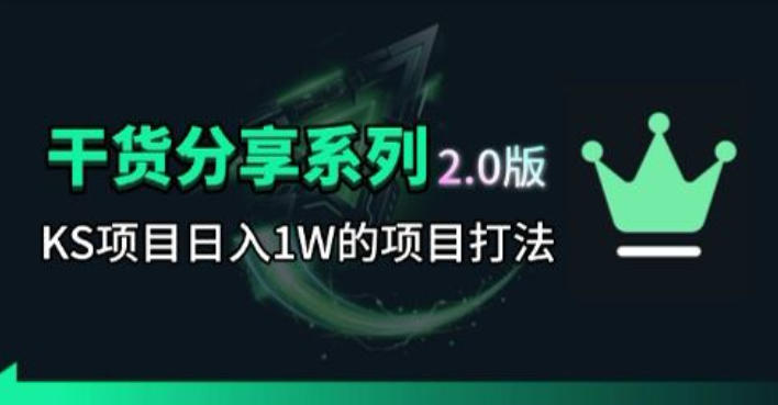 KS项目2.0期-拆本周结1W项目思路，几张图撬动流量群体，真的生猛-沧海聊项目