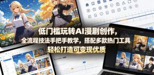 低门槛玩转AI漫剧创作，全流程技法手把手教学，搭配多款热门工具，轻松打造可变现优质作品-沧海聊项目