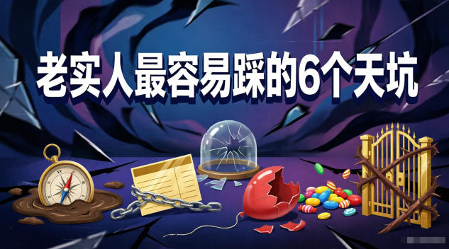 付费文章：老实人最容易踩的6个天坑-沧海聊项目