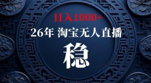 【新技术】淘宝无人直播，独家，日入2K+，无封号，可矩阵，长期稳定【揭秘】-沧海聊项目