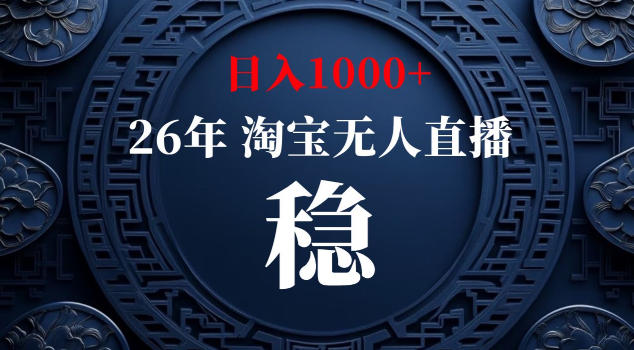 【新技术】淘宝无人直播，独家，日入2K+，无封号，可矩阵，长期稳定【揭秘】-沧海聊项目