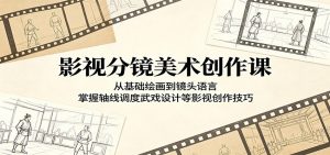影视分镜美术创作课：从基础绘画到镜头语言，掌握轴线调度武戏设计等影视创作技巧-沧海聊项目