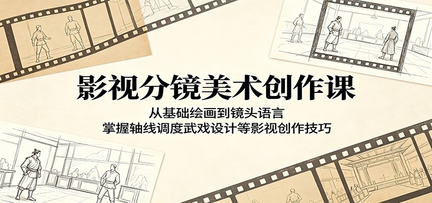 影视分镜美术创作课：从基础绘画到镜头语言，掌握轴线调度武戏设计等影视创作技巧-沧海聊项目