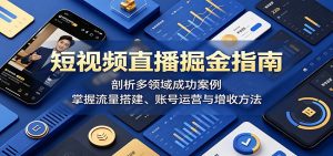 短视频直播掘金指南：剖析多领域成功案例，掌握流量搭建、账号运营与增收方法-沧海聊项目